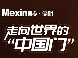 第十届中国木门整装大调查|美心·偙朗喜获“木门影响力十大”！