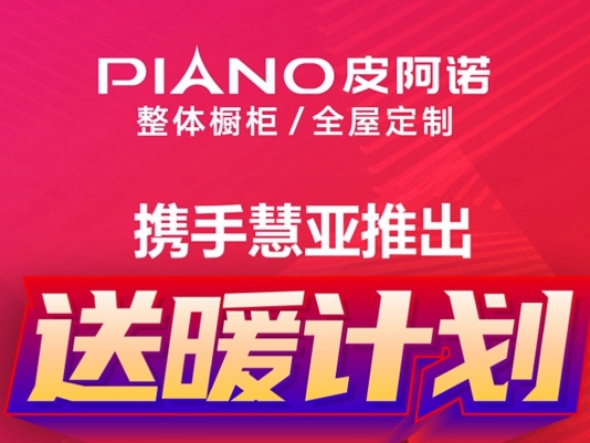 慧亚网上建博会|品牌馆有多好逛？皮阿诺整体橱柜|全屋定制告诉你！