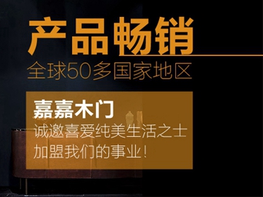 嘉嘉木门斩获第十届中国木门整装大调查“木门投资潜力十佳”荣誉！