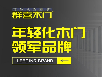 第十届中国木门整装大调查|群喜木门喜获“木门投资潜力十佳”！