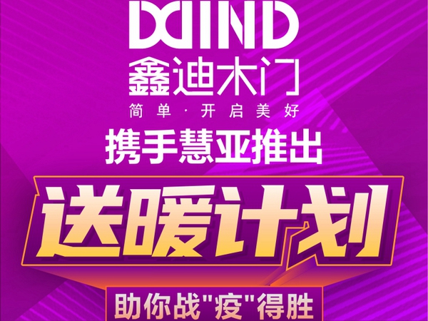鑫迪木门通过慧亚网上建博会，发现意想不到的商机！