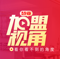 「疫期」破冰行动，《加盟视角》重拳出击！