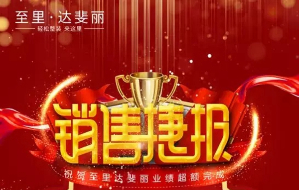 达斐丽全屋定制：成交1513单！“开工盛典”暨工厂直播抢购夜落下帷幕