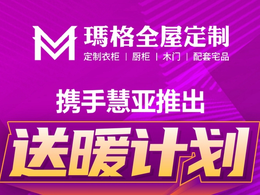 “疫”想不到的商机，玛格全屋定制和500＋品牌在慧亚网上建博会等你！