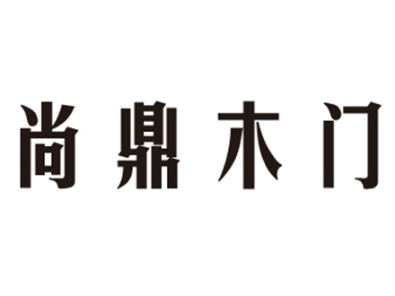 第十届中国木门整装大调查|尚鼎木门喜获“木门设计十佳”！