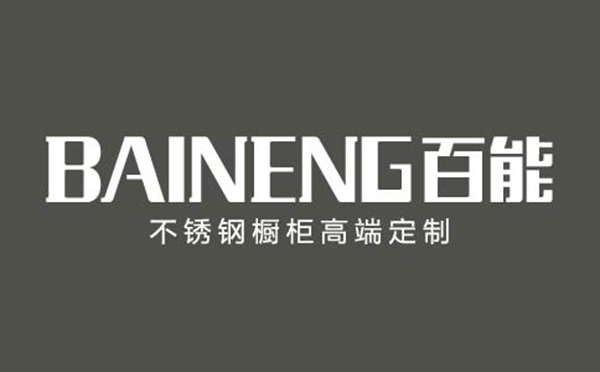 “疫”想不到的商机，百能不锈钢橱柜 和500＋品牌在慧亚网上建博会等你！