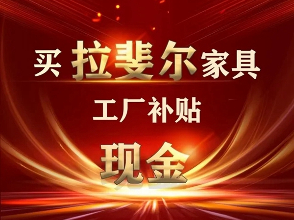 拉斐尔全屋定制家具限时大特惠 致敬抗疫英雄