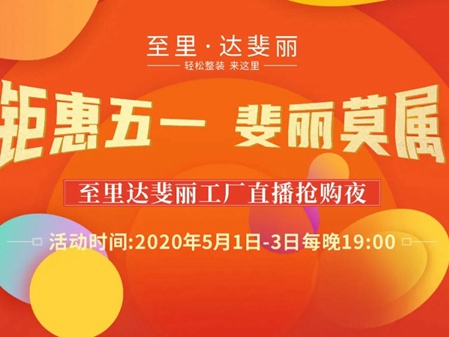 达斐丽全屋定制钜惠五一 斐丽莫属