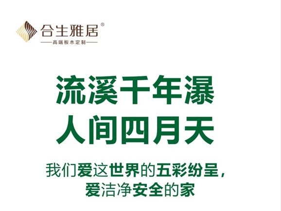 合生雅居全屋定制4.22美好生活无醛日即将拉开帷幕