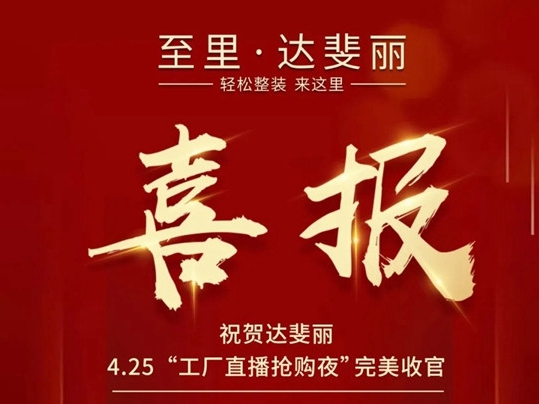 达斐丽全屋定制4.25直播抢购夜活动圆满落幕