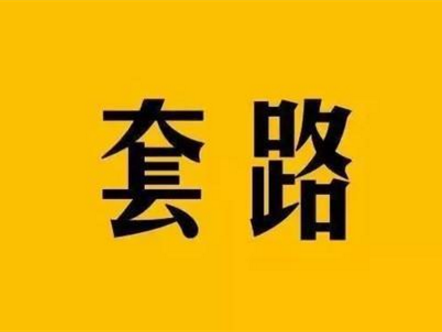 家具销售6大套路连连看，家居人您今天读了吗？
