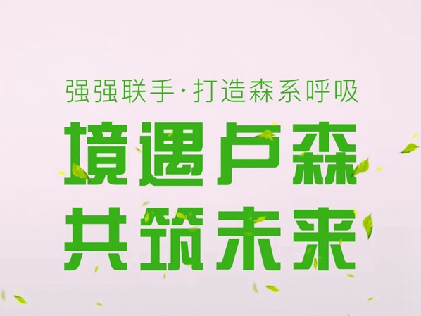 菡森定制：共筑森呼吸 畅享森呼吸