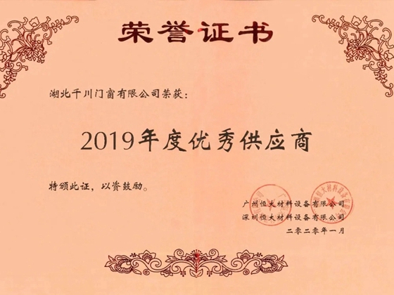 千川木门荣获“恒大地产集团2019年度优秀供应商”称号