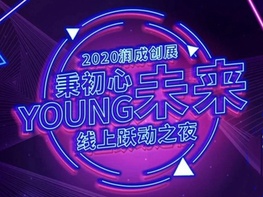 2020润成创展线上跃动之夜圆满落幕