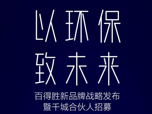 百得胜全屋定制4月29日新战略发布会即将隆重启幕