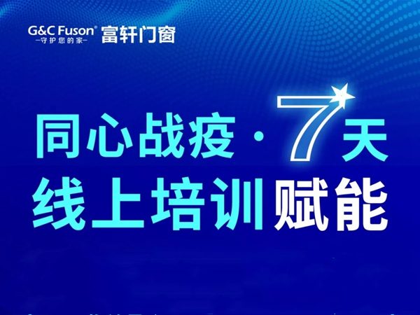 富轩门窗互联网培训赋能终端 防疫培训两不误