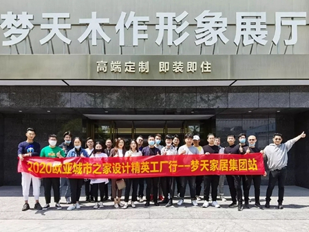 梦天木门乐清家装设计师工厂行圆满落幕