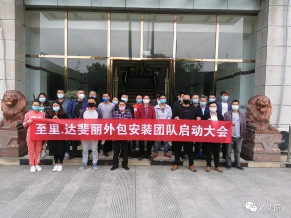 达斐丽全屋定制4月18日安装团队启动大会成功举行