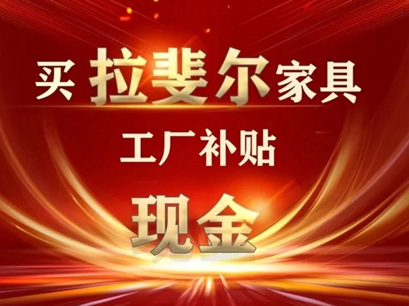 拉斐尔全屋定制工厂直接补贴现金活动正火爆进行中