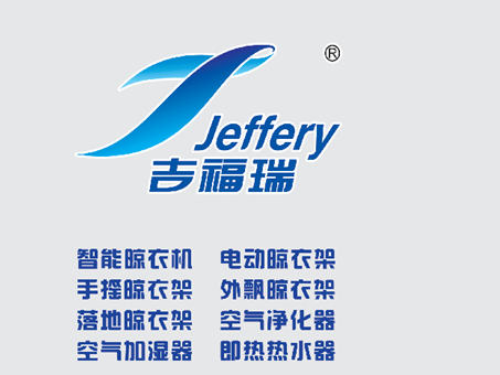 选择吉福瑞，为品质生活提供智能化的晾衣解决方案！