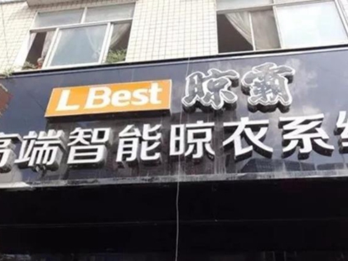 晾霸智能晾衣机实力铸就品牌