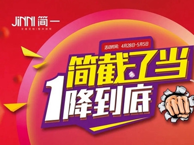 简一全屋定制五一钜惠豪礼送不停
