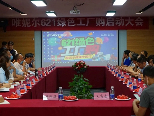 唯妮尔集团621绿色工厂购启动大会顺利召开