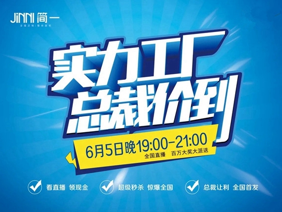 简一全屋定制6月5日总裁价到 百万豪礼后惠无期