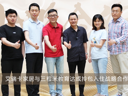 艾瑞卡全屋定制与三粒米达成战略合作 拎包入住为终端赋能