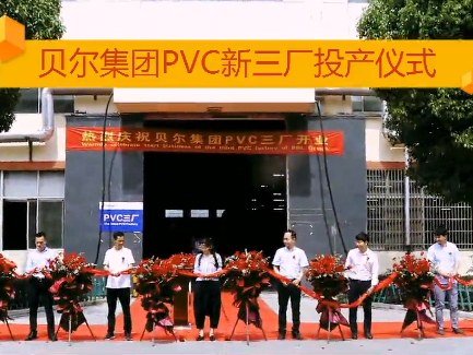 贝尔集团PVC第三工厂正式投产 开辟不一样的竞争路线