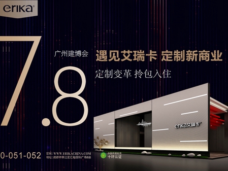 7.8广州建博会，艾瑞卡定制新商业即将开启