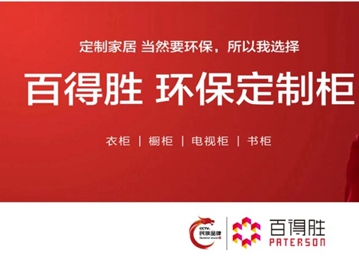 百得胜全屋定制2020年新品牌战略解密