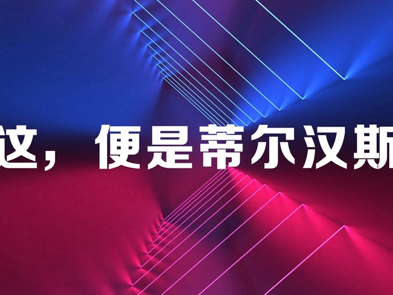 DIEHANS蒂尔汉斯：将张家界玻璃栈道搬回家，可好？