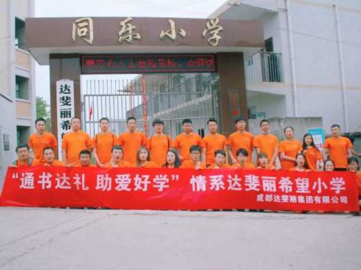 达斐丽全屋定制与希望小学全体学子共迎六一