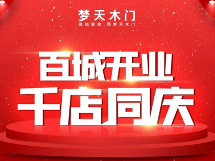 梦天木门5月7日全国联动启动会圆满召开