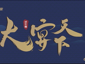 佰怡家11周年庆，大宴天下活动开启！