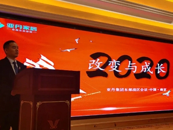 亚丹家居东部战区经销商大会成功召开