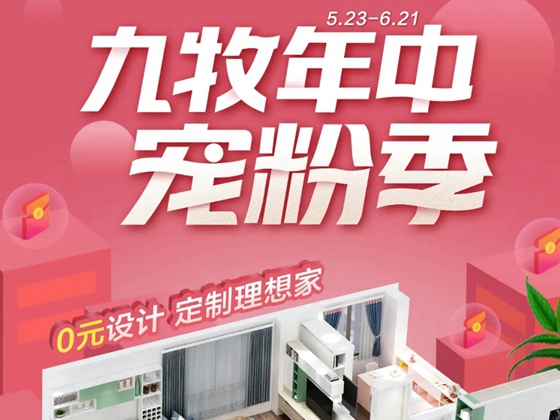 九牧全屋定制618扫货攻略 硬核好货层出不穷