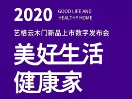 艺格云木门新品好篇章预告