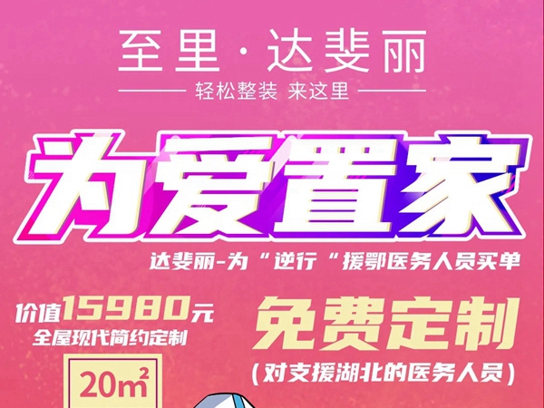 达斐丽全屋定制致敬逆行者 爱与守护同行