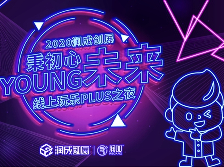 秉初心，young未来:2020润成创展线上玩乐plus之夜圆满举行