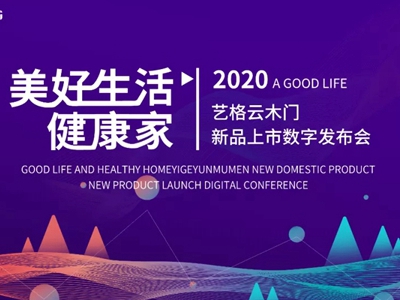 艺格云木门5月15日2020新品数字发布会重磅来袭
