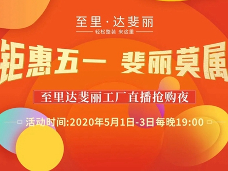 达斐丽全屋定制：工厂直播抢购夜 五一直播活动再传捷报