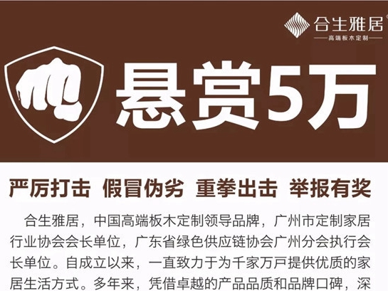 合生雅居全屋定制悬赏5万捉拿假货 维护品牌荣誉