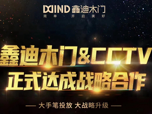 鑫迪木门正式与央视达成战略合作