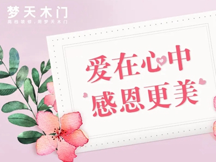 梦天木门母亲节活动 爱在心中感恩更美