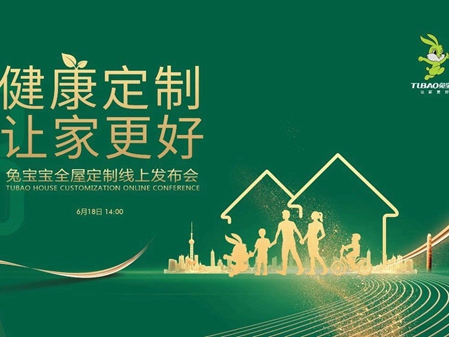 兔宝宝全屋定制再升级，618为你开启健康定制新生活