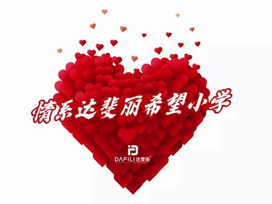达斐丽全屋定制5.27献礼希望小学 真情共筑希望