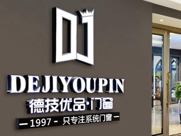 2020门窗经销商大调查丨好的品牌需要你的支持，快来为德技优品门窗投票吧！