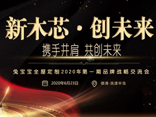 抢占先机，共展宏图|兔宝宝全屋定制品牌战略交流会强势来袭